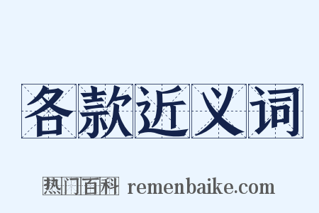 各款近义词是什么意思的图片